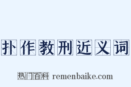 扑作教刑近义词是什么意思的图片